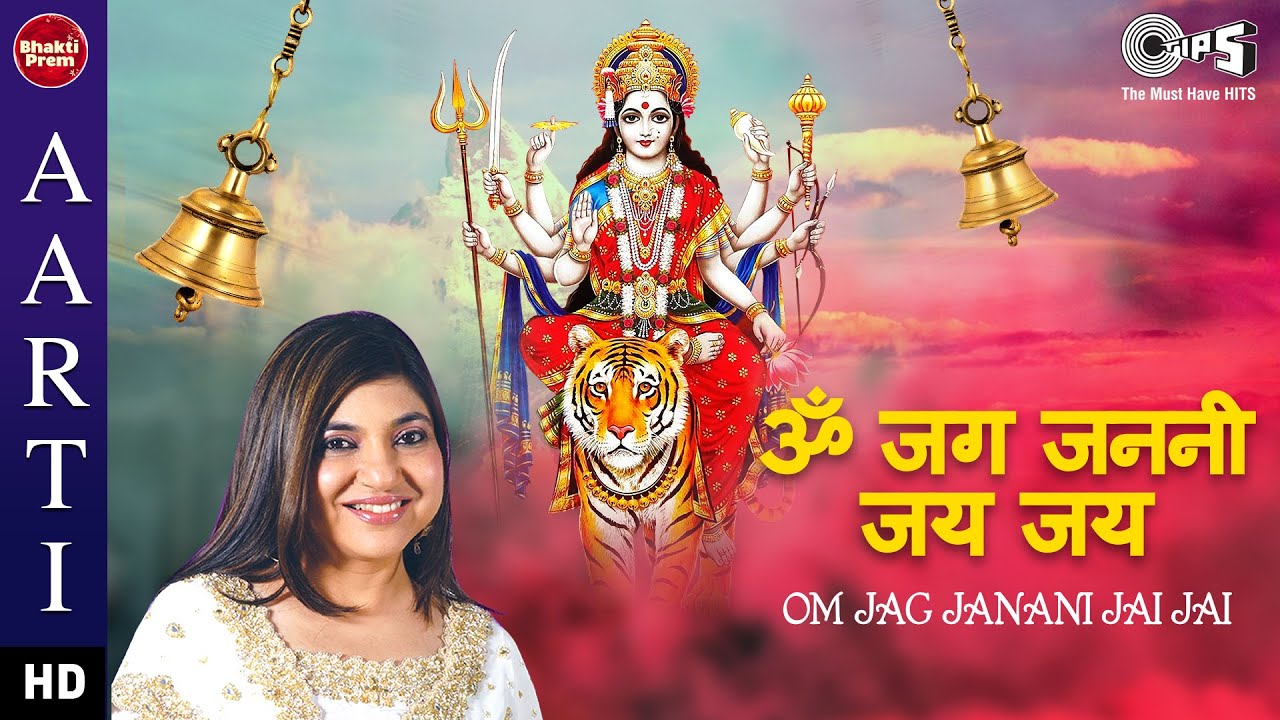 ॐ जग जननी जय जय with Lyrics | Alka Yagnik | Divine Vaishno Mata Aarti | Mata Song 2021