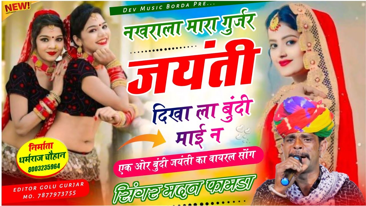 सोंग(2021)सिंगर मदन फामडा🥰नखराला मारा गुर्जर जयंती दिखाला बुंदी माई💞अब करो होड़ लगातार ट्रेडिंग सोंग