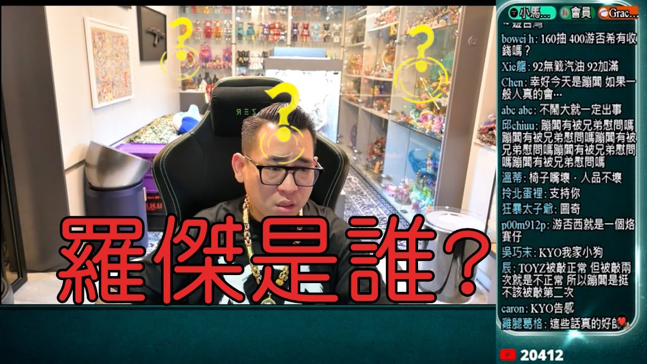 【蹦闆大戰游否希番外篇】蹦闆:羅傑到底是誰? 羅傑真的很玄