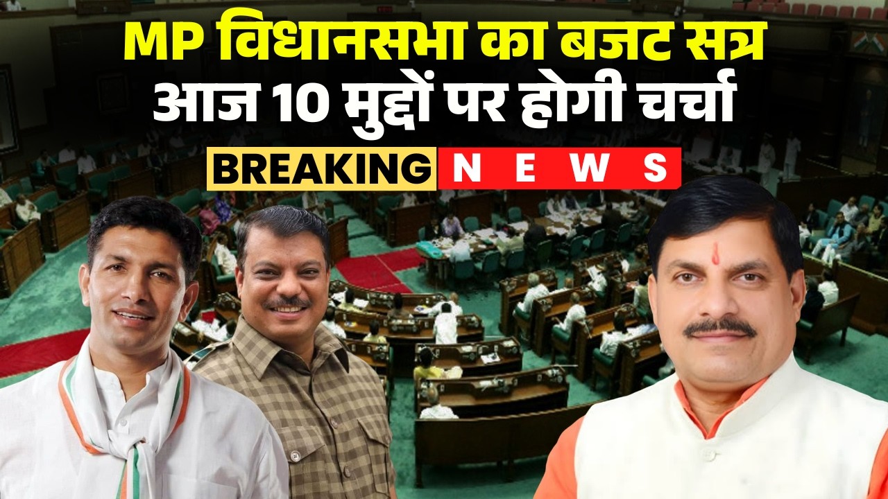 MP Budget Session 2026: विधानसभा के बजट सत्र का पांचवा दिन। 10 मुद्दों को लेकर सदन में होगी चर्चा