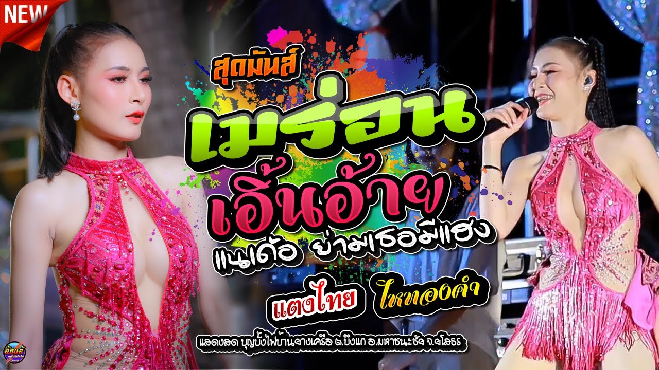 เมร่อน,เอิ้นอ้ายแนเด้อย่ามเธอมีแฮง,แตงไทย ไหทองคำ, พิเชษฐ ซาวด์