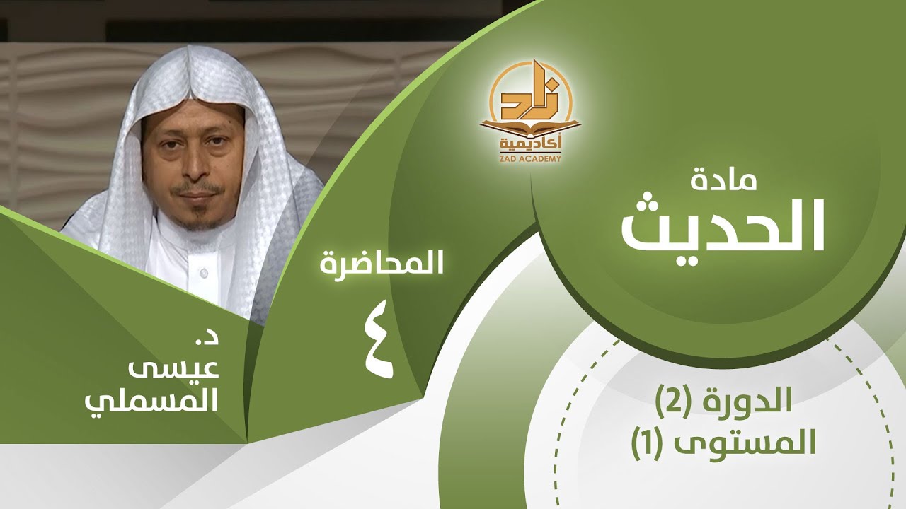 حديث: (الإيمان بضع وستون شعبة...) - المحاضرة 4 - الحديث - المستوى الأول 2 - د. عيسى المسملي