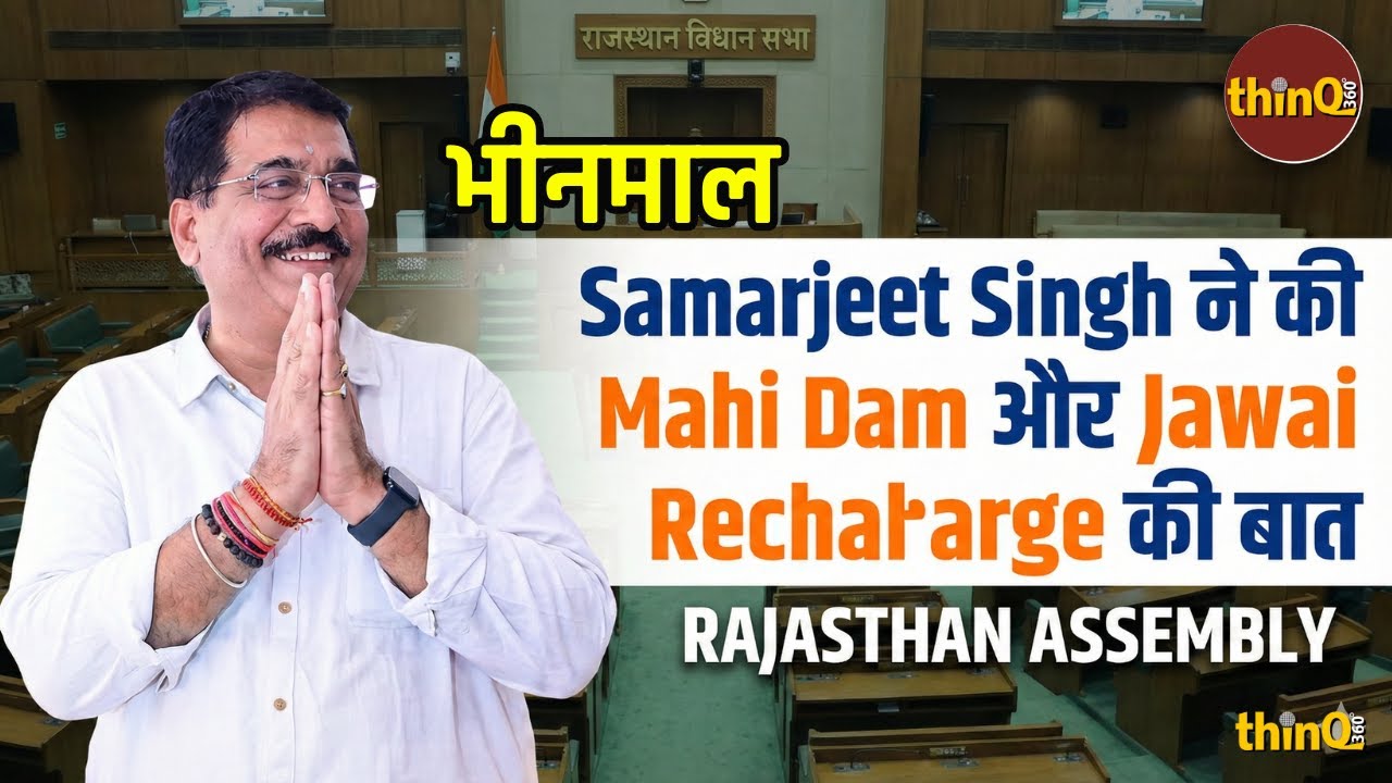 Bhinmal विधायक Samarjit Singh का Rajasthan Assembly में दमदार भाषण: सरकार से पूछे तीखे सवाल