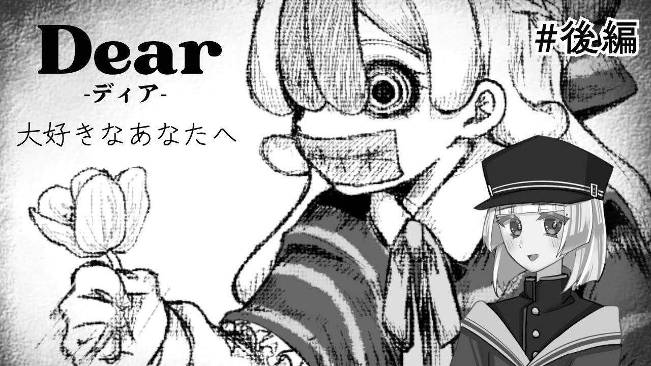#後編【Dear】大好きなあなたへ【ゲーム実況】