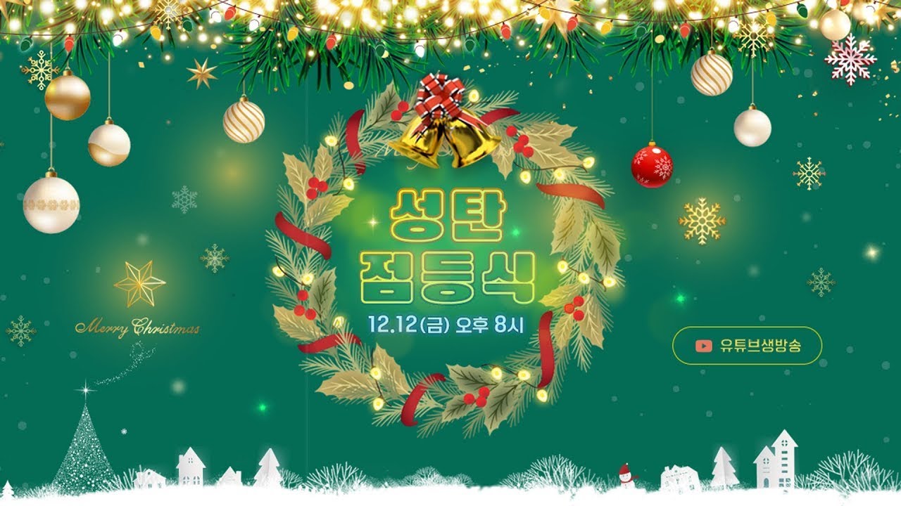2025 성탄점등식 Christmas Lighting Ceremony