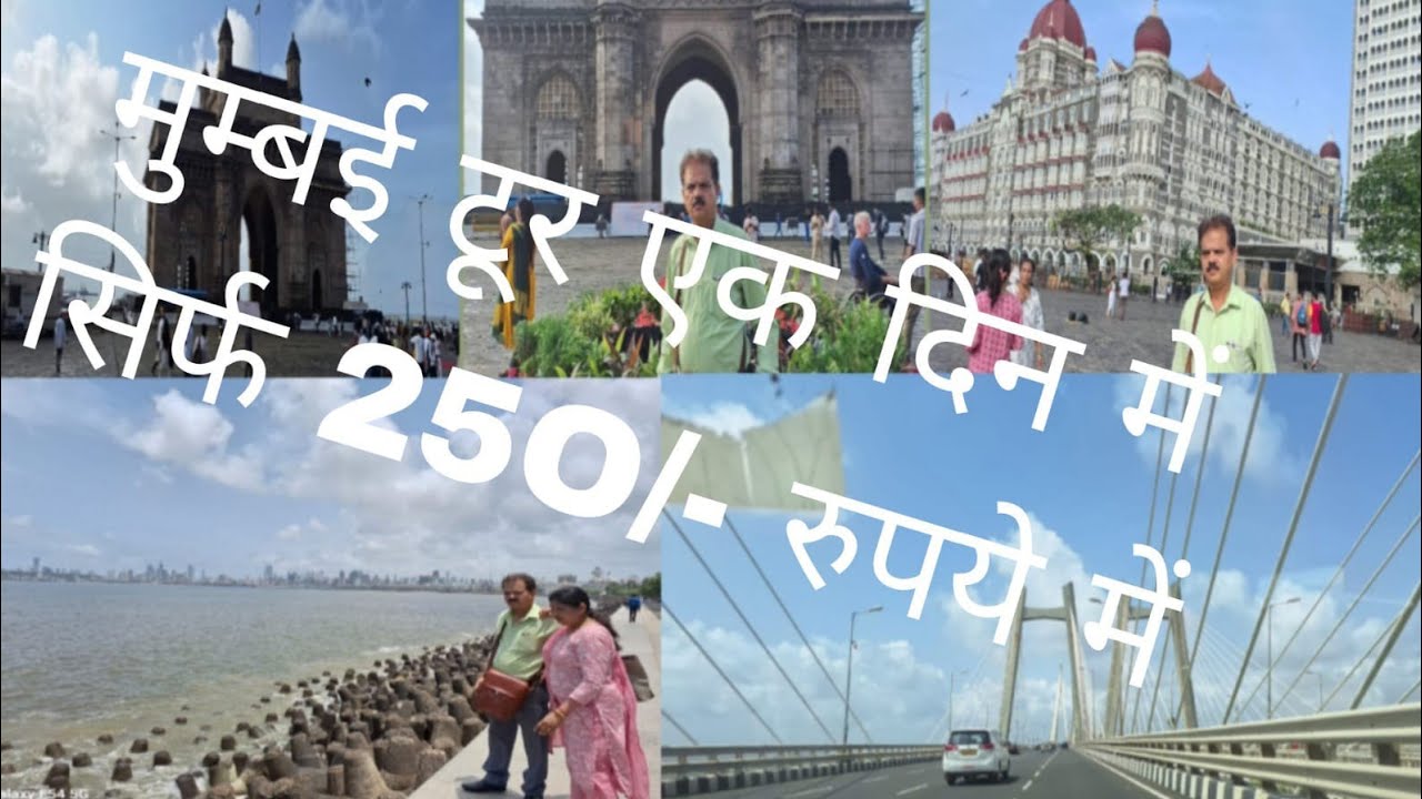 मुम्बई टूर एक दिन में 250/- रुपये में