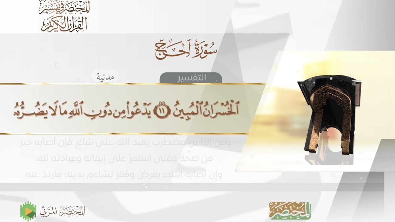 Surah Al Hajj 022 سورة الحج  المختصر في تفسير القرآن الكريم