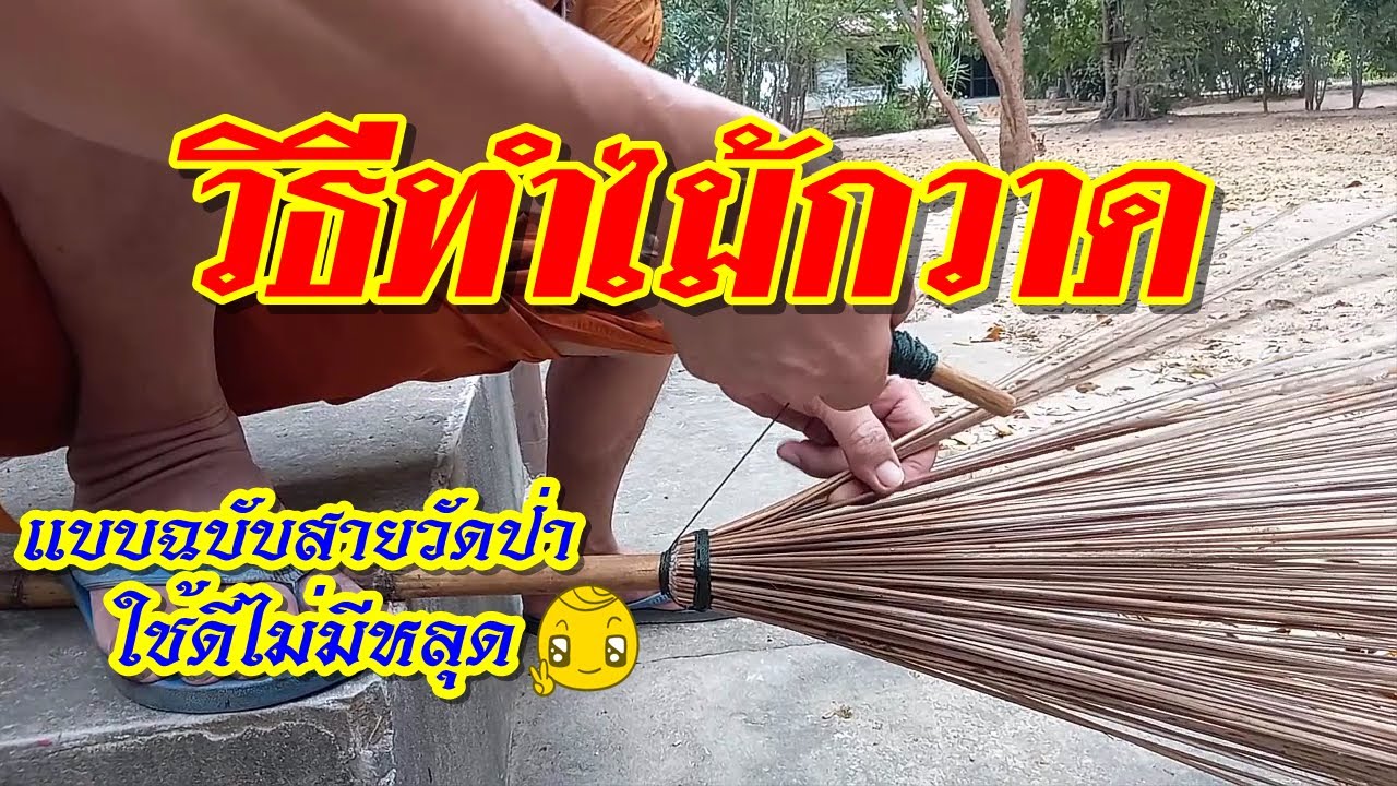วิธีทำไม้กวาด (แบบฉบับสายวัดป่า)