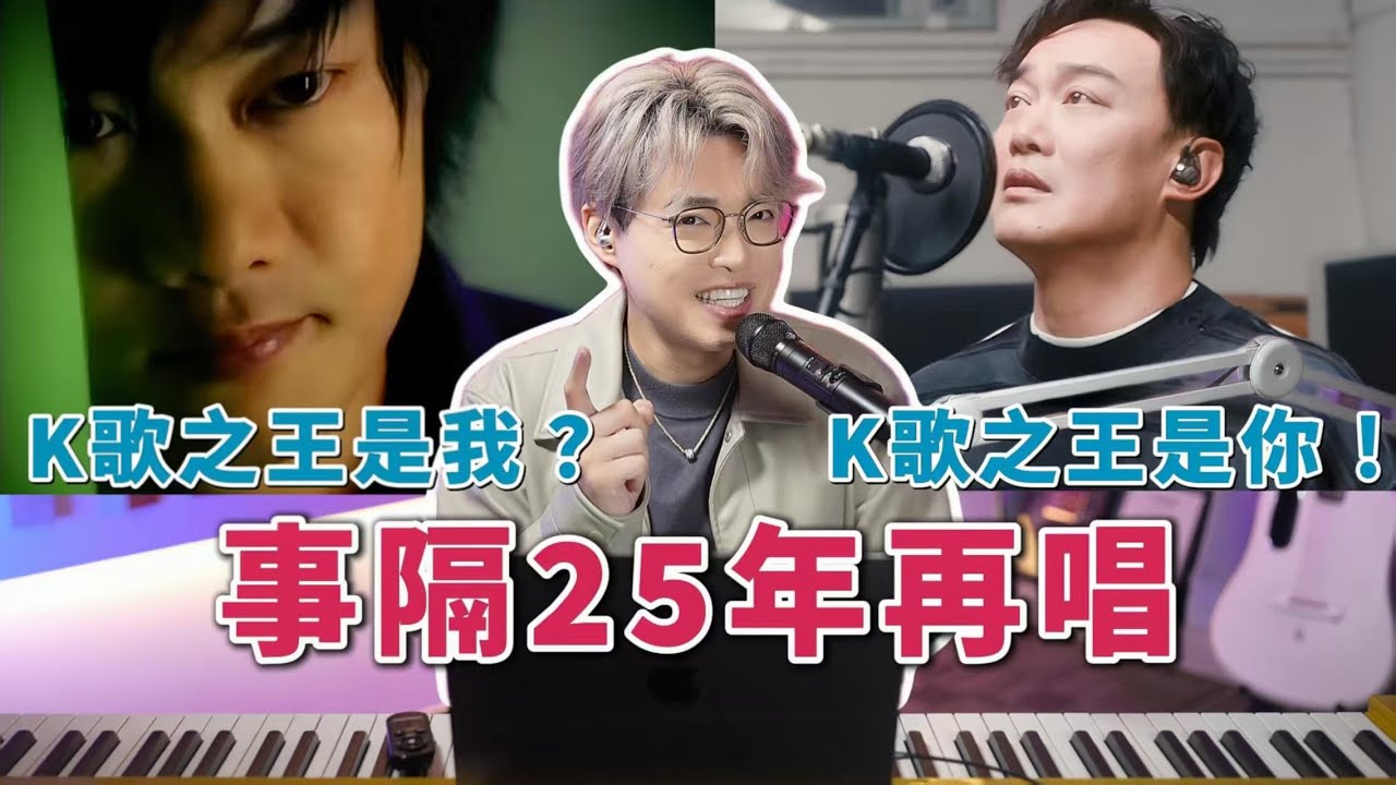 《K歌之王》重生：51歲陳奕迅的回憶殺神級演繹——是他唱得更觸動人心，還是我們在聽自己失去的青春？ | Calvin歌唱小教室