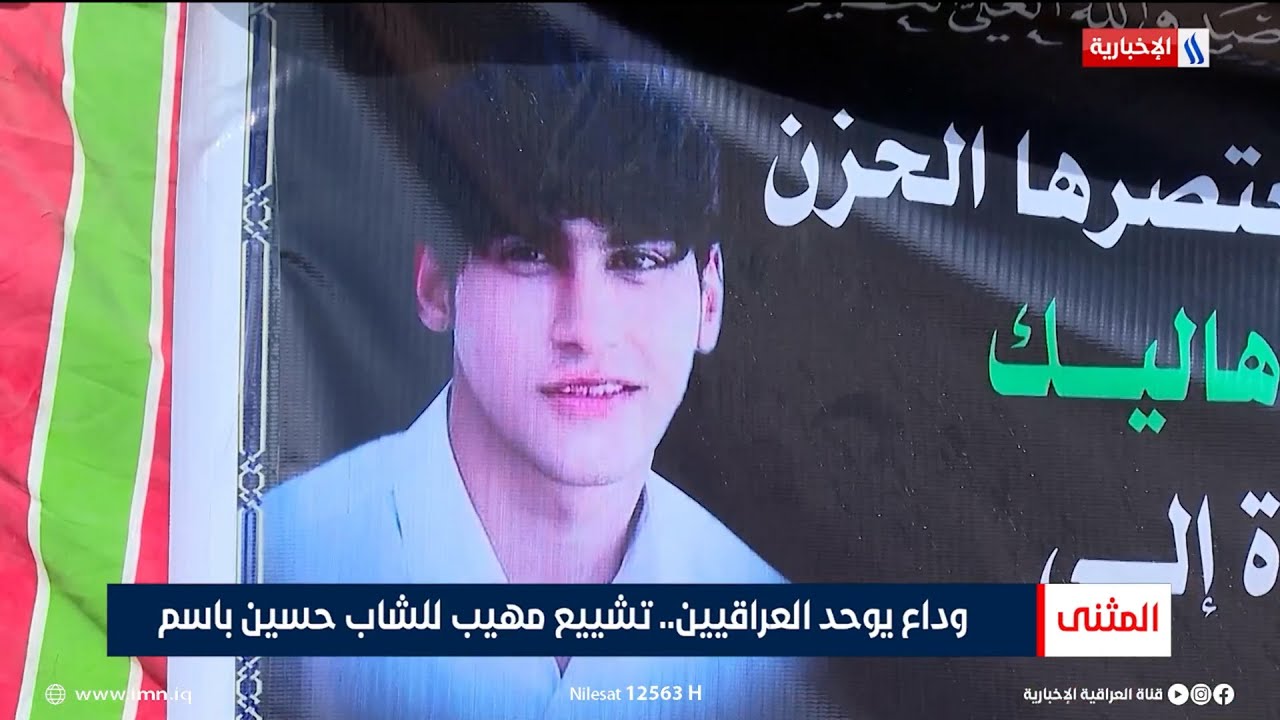 وداع يوحد العراقيين.. تشييع مهيب للشاب حسين باسم | تقرير علي كريم