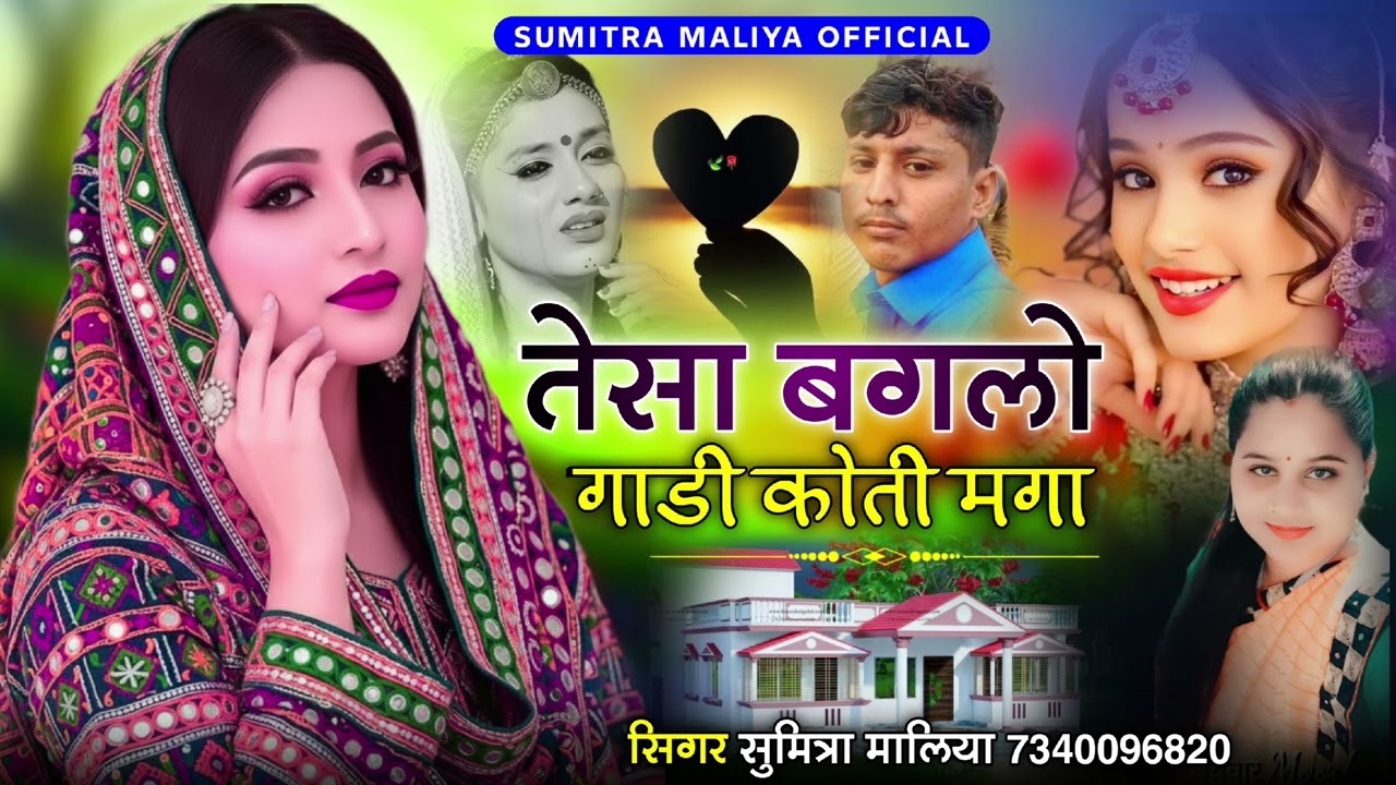 न्यू सिंधी सॉन्ग 2026 ll तेसा बगलो गाडी कोती मगा ll सिंगर सुमित्रा मालिया 