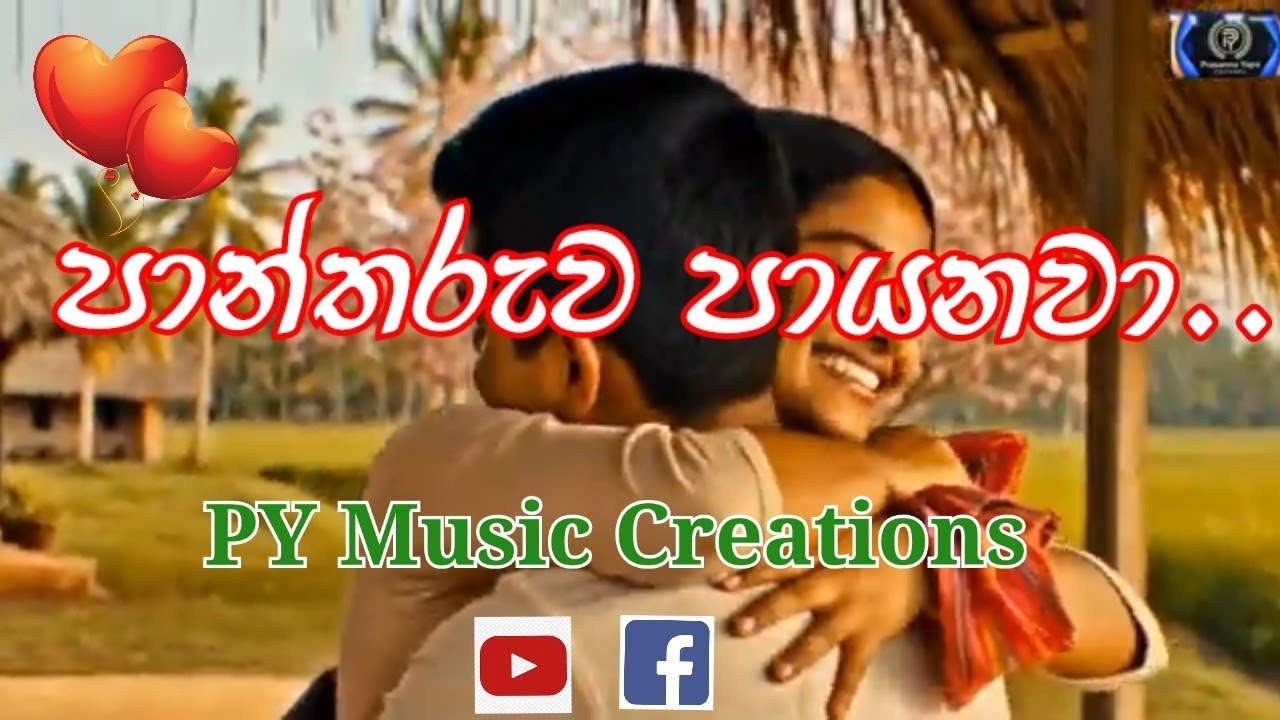පාන් තරුව පායනවා නුඹ නැතුවට..✨️🎶🎵 #newsinhalalovesong #lovesong #romantic