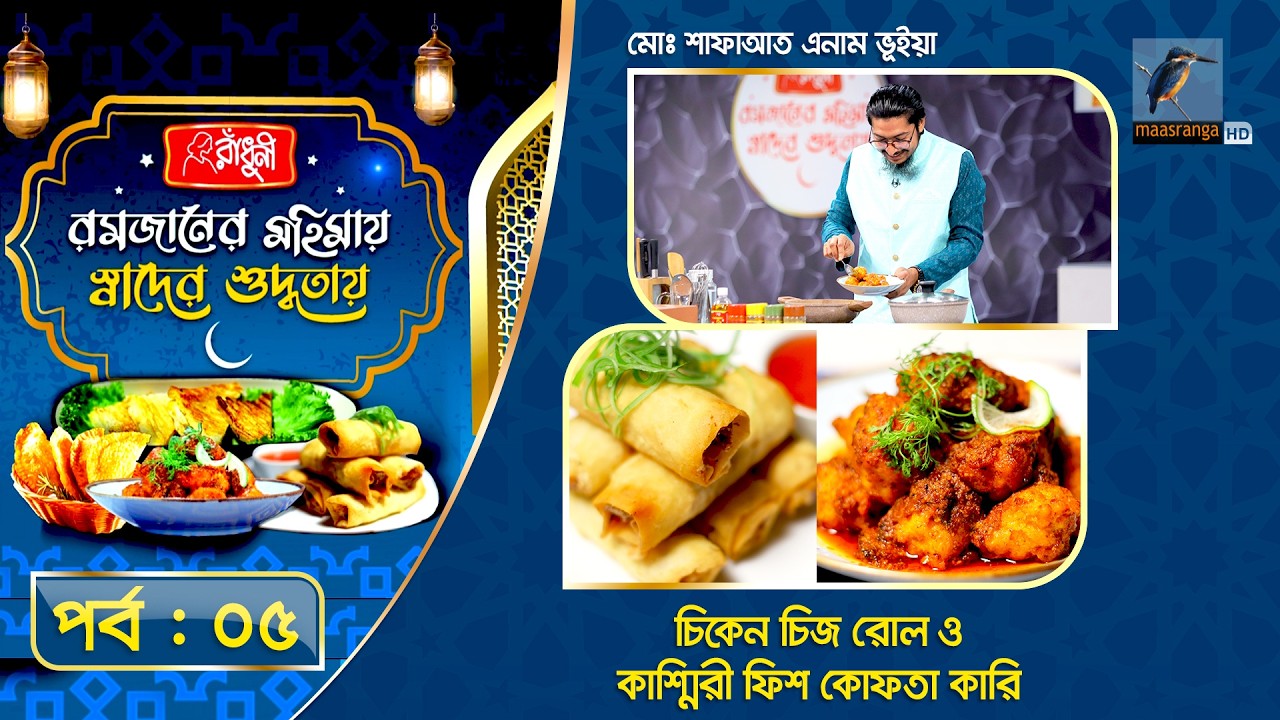 চিকেন চিজ রোল ও কাশ্মিরী ফিশ কোফতা কারি রেসিপি | Shafayat Enam Siyam | Iftar Special Recipe | Ep 05