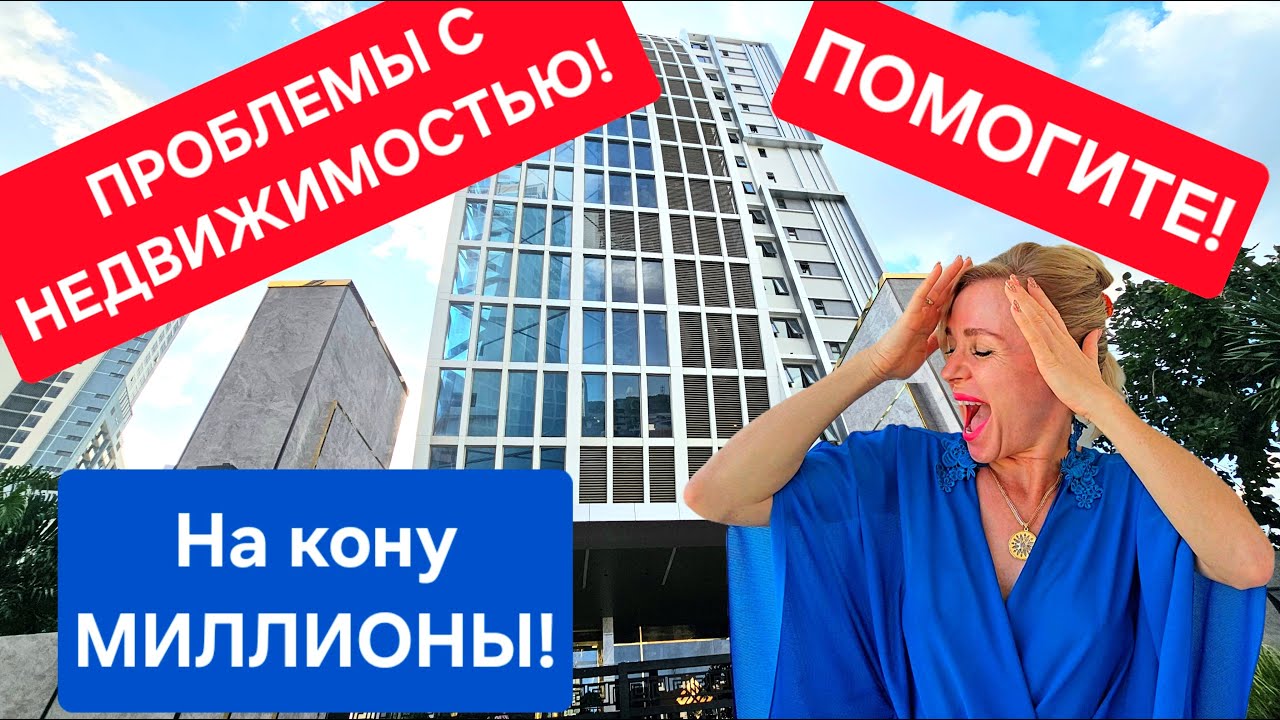 ОПАСНОСТИ ПРИ СДЕЛКАХ С НЕДВИЖИМОСТЬЮ – ВАЖНЫЕ СОВЕТЫ! ПРИСОЕДИНЯЙТЕСЬ!