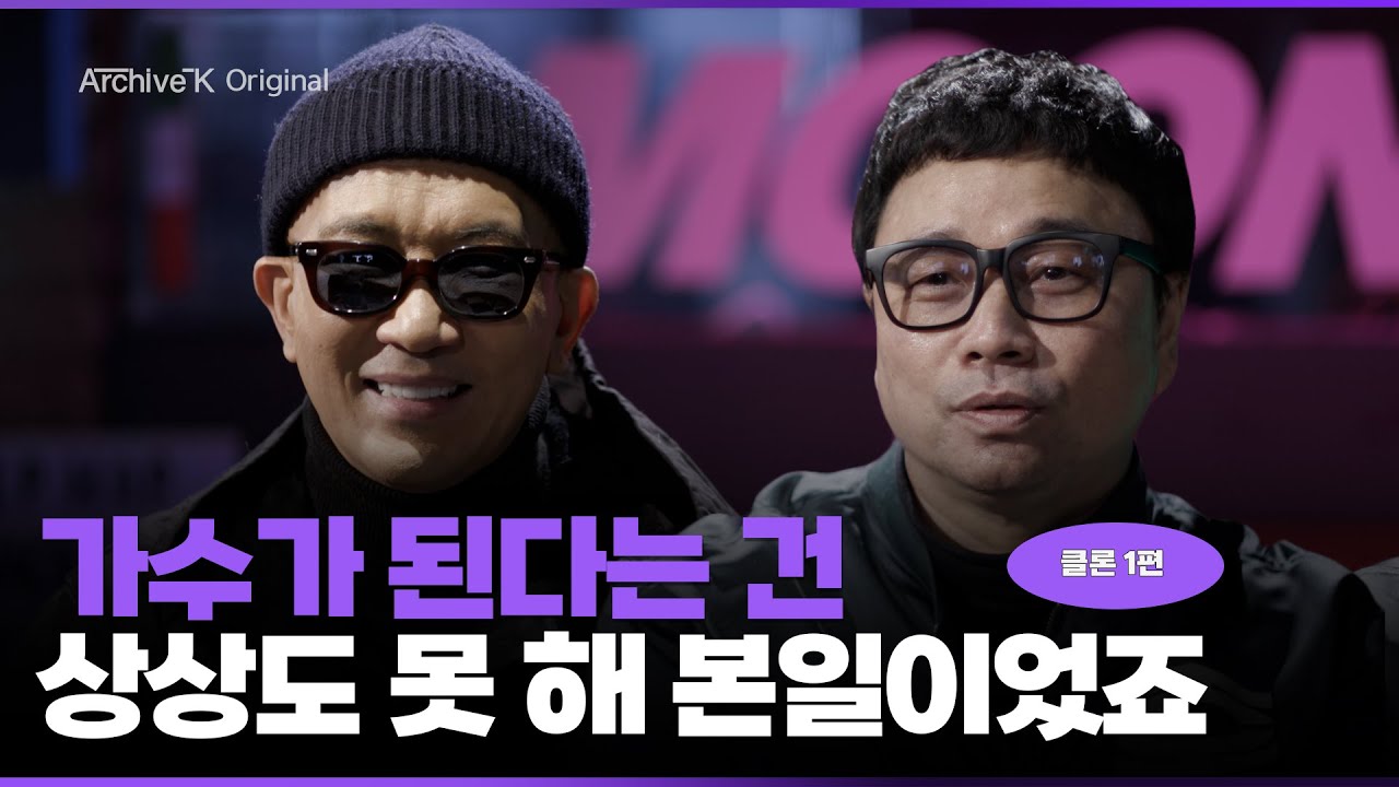 [아카이브K 오리지널] 클론 1편, 가수가 된다는 건 상상도 못 해 본일이었죠