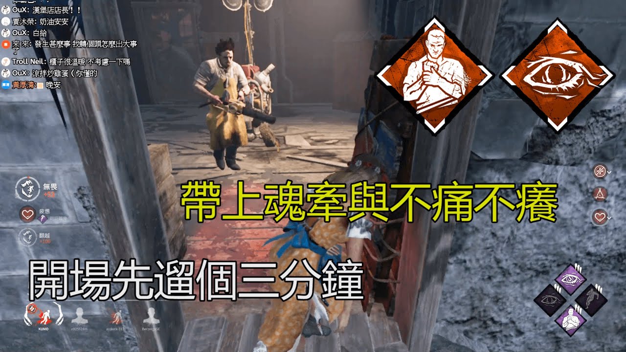 ｜Dead by Daylight．黎明死線｜帶上魂牽與不痛不癢．開場先遛個三分鐘