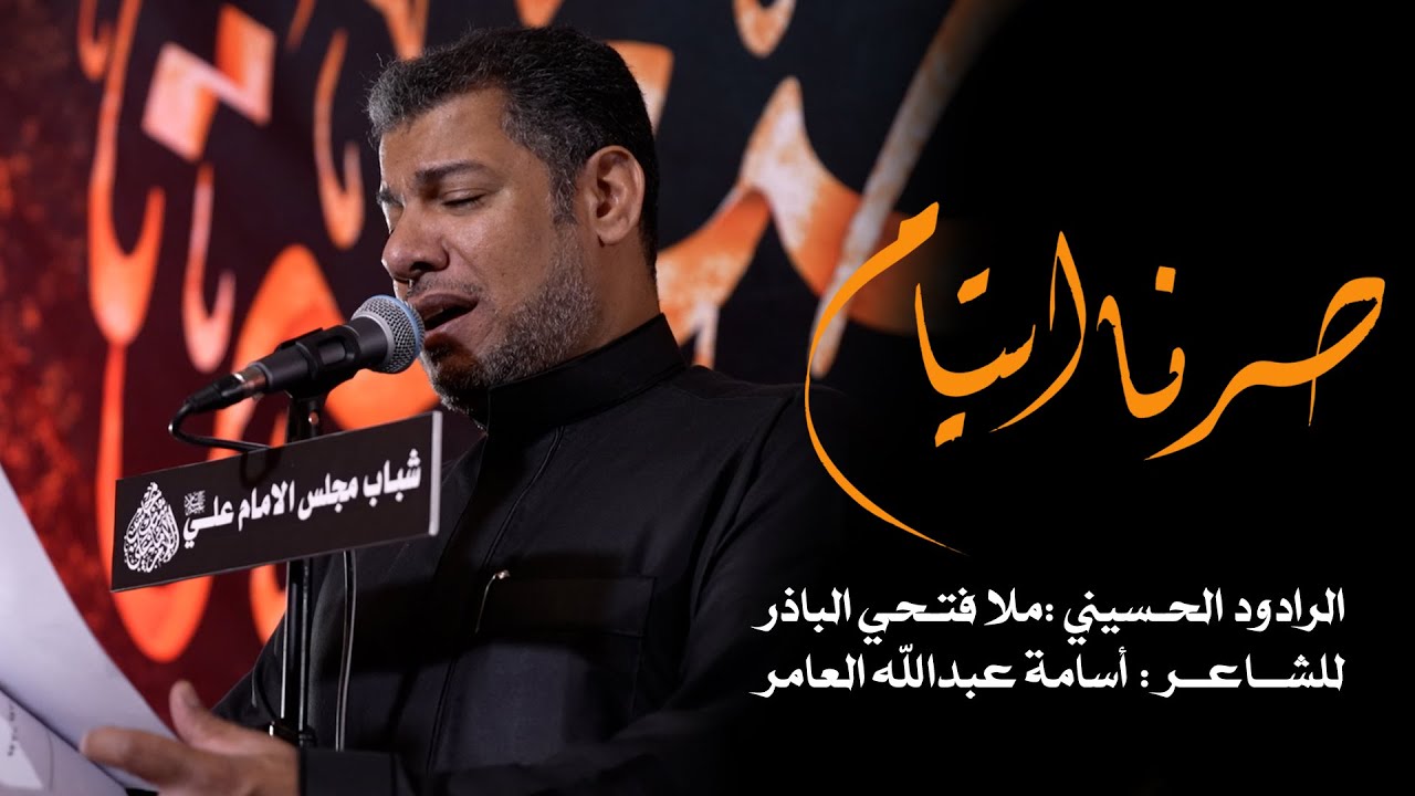 صرنا ايتام - ملا فتحي الباذر