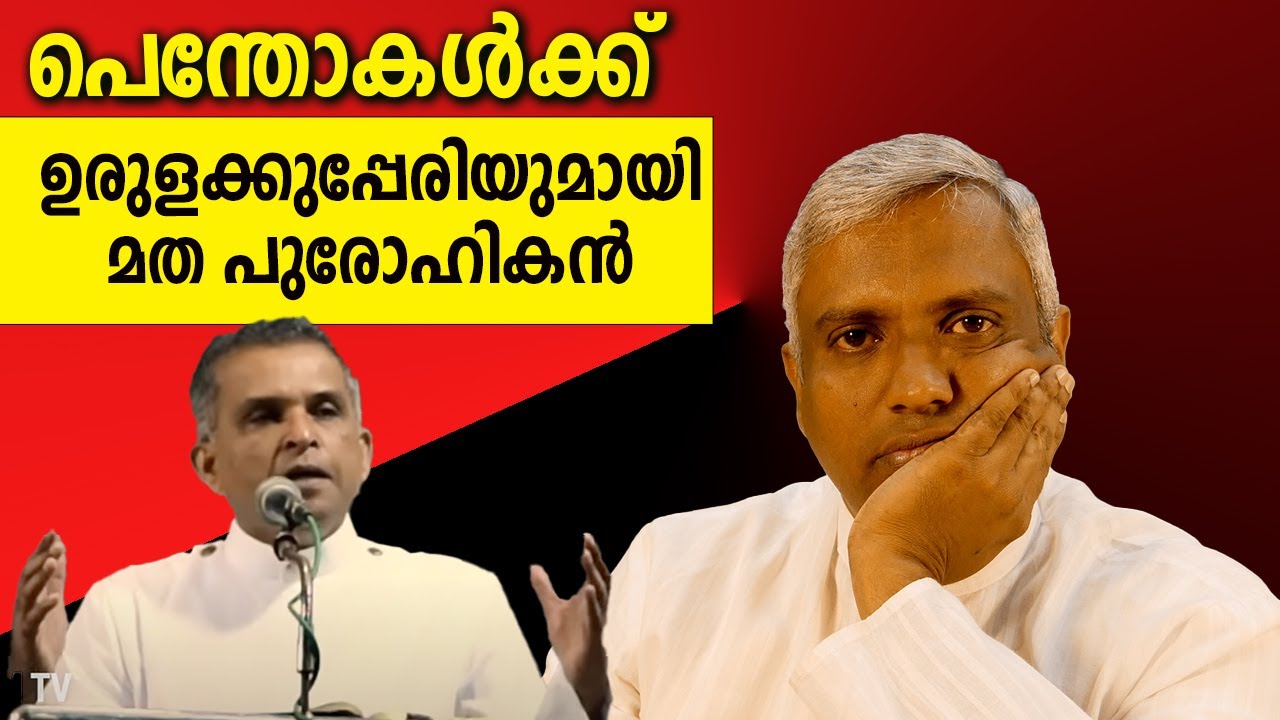 പെന്തോകൾക്ക് ഉരുളക്കുപ്പേരിയുമായി മത പുരോ​ഹികൻ#jobyhalwin #marunadanmalayali #abcmalayalam
