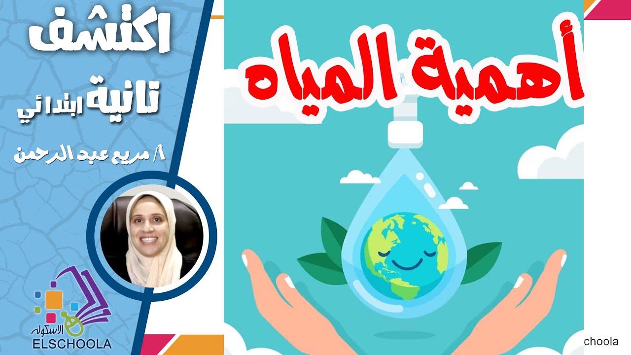 أهمية المياه | اكتشف تانية ابتدائي | الاسكوله