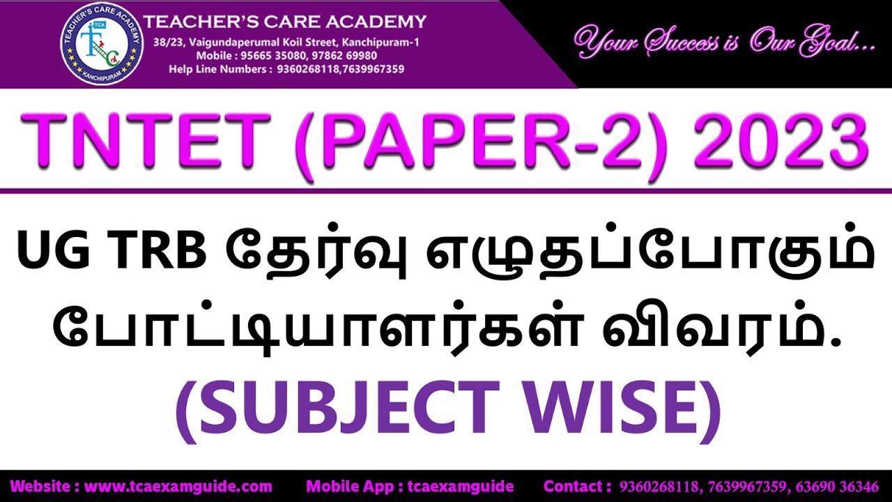 UGTRB தேர்வு எழுதப் போகும் போட்டியாளர்கள் விபரம் (SUBJECT-WISE)