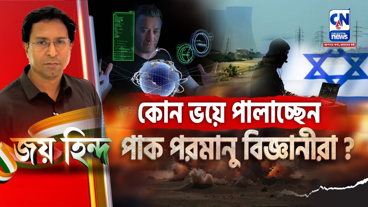 কোন ভয়ে পালাচ্ছেন পাক পরমানু বিজ্ঞানীরা?