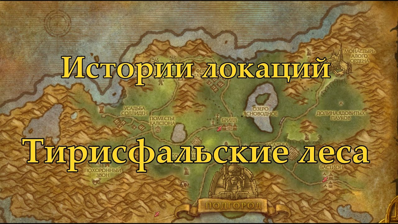 World of Warcraft Истории локаций: Тирисфальский Лес