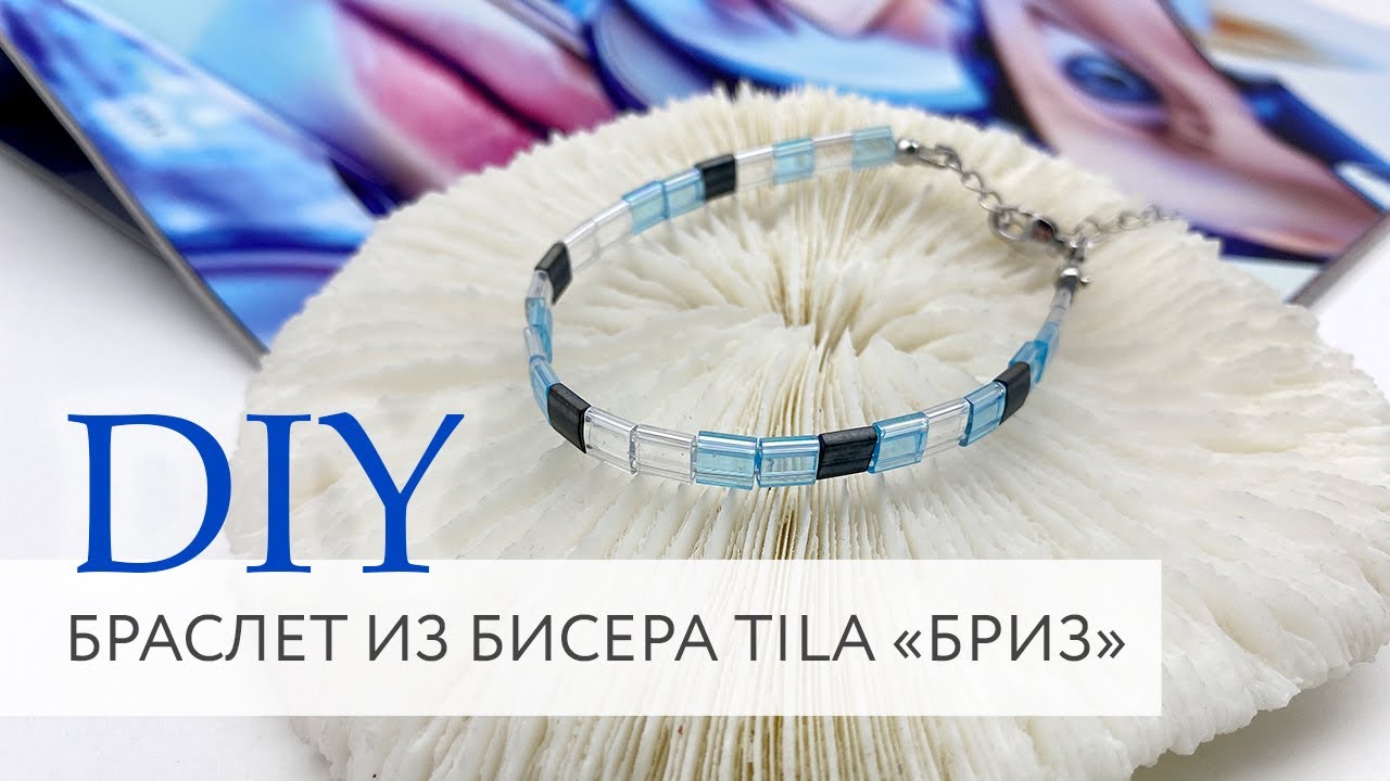 Браслет из бисера Tila Бриз | Мастер класс | Магазин бижутерии | DIY | Tanissa Hobby