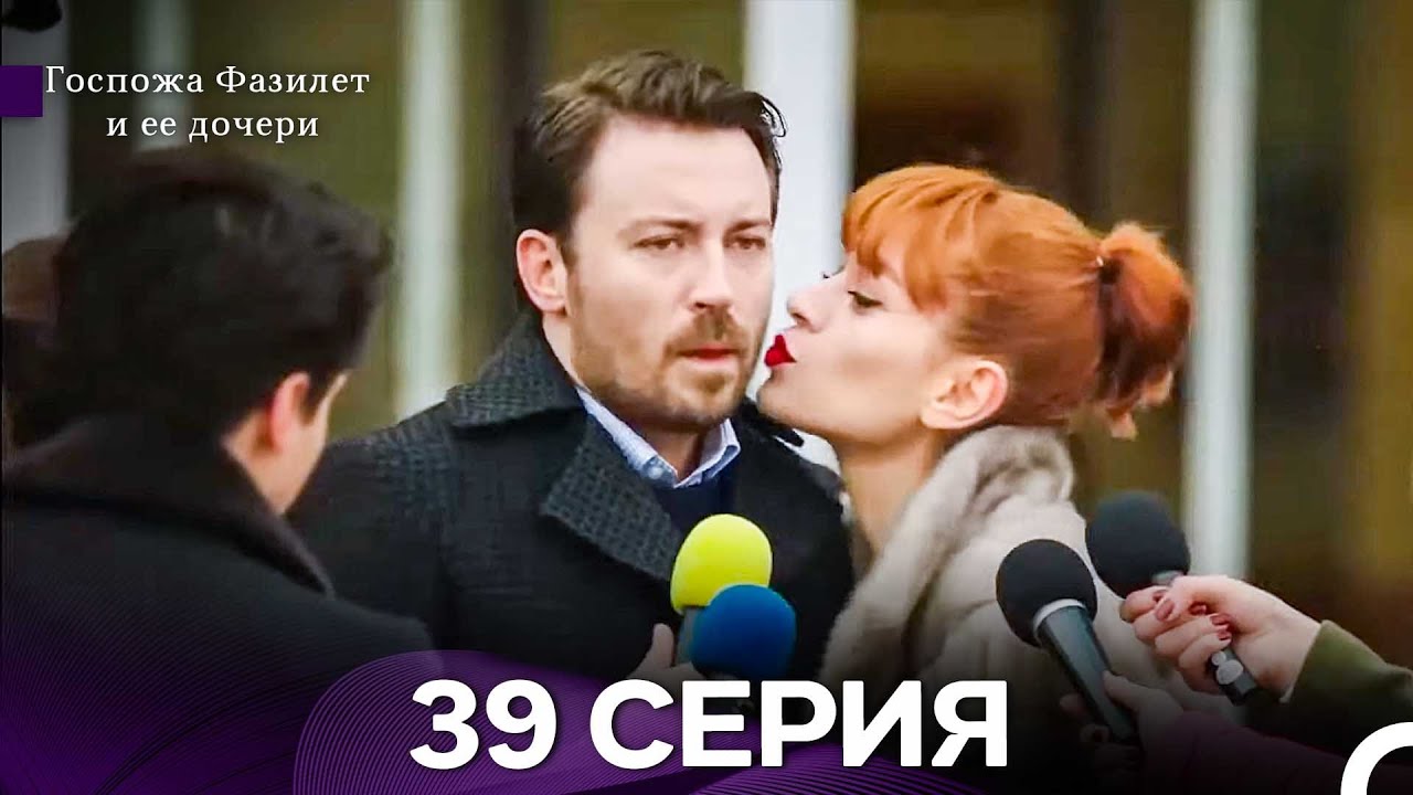 Госпожа Фазилет и её дочери 39 Серия (Русская озвучка) новая серия