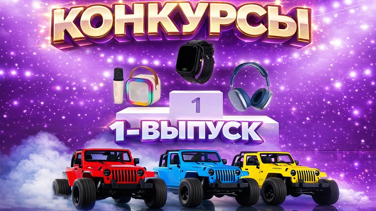 КОНКУРСЫ (1-выпуск) 6