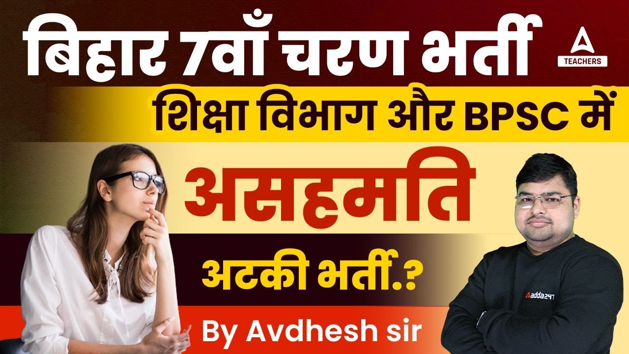 Bihar Teacher 7th Phase Latest News | Bihar Teacher Vacancy 2023