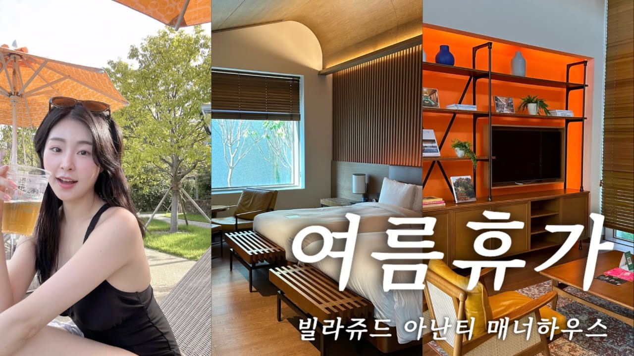 [일상 브이로그] 빌라쥬드 아난티 매너하우스 가든A type, 여름휴가, 썸네일 첫 셀카 📸