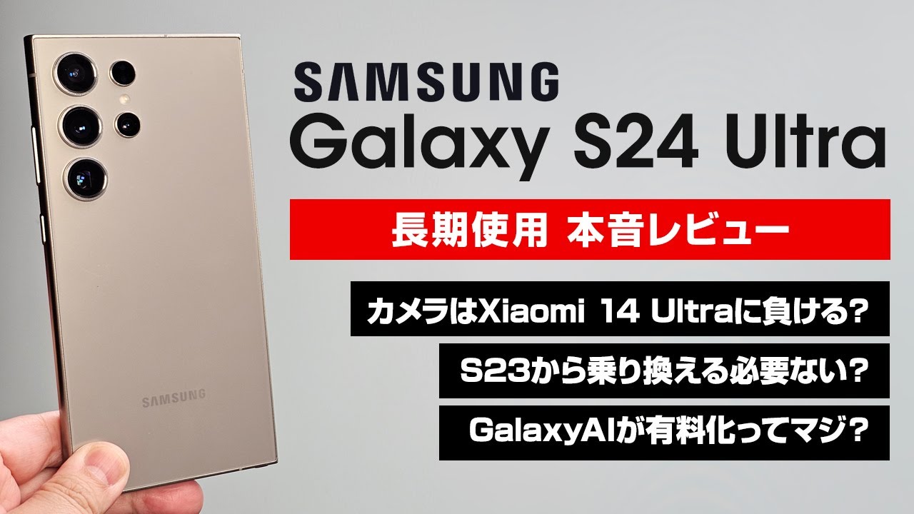 Galaxy S24 Ultra 長期使用 本音レビュー Xiaomi 14 Ultraにカメラで負けるってホント？S23 Ultraから乗り換える価値ある？GalaxyAI有料ってマジ？
