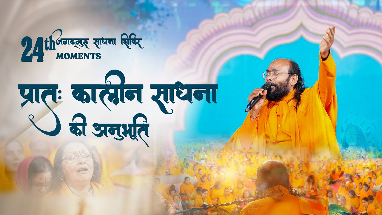प्रातःकालीन साधना की अनुभूति | JSS Moments | Dr Swami Yugal Sharan