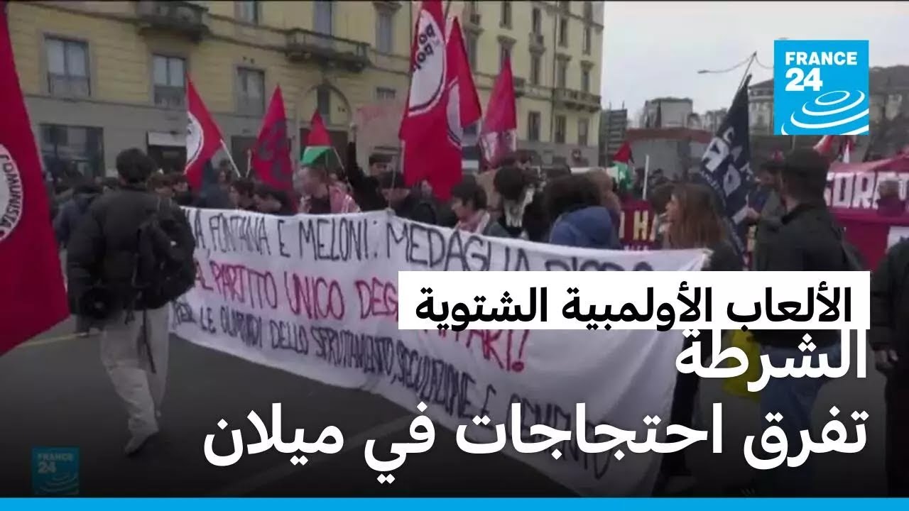 الألعاب الأولمبية الشتوية -كورتينا: محتجون بميلان تنديدا بارتفاع تكاليف السكن وبممارسات تضر بالبيئة