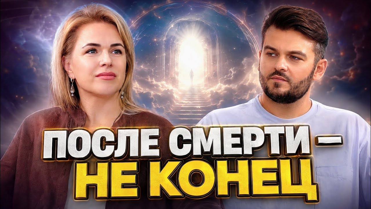 IS THERE NO DEATH? WHAT HAPPENS TO THE SOUL BEFORE BIRTH AND AFTER DEPARTURE | MAYA KOVTUN