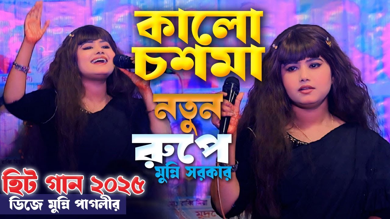 কালো চশমা দেখলে আমার মুন্নি সরকার । Munni Sarkar । Kalo Chasma । মুন্নি সরকার হিট গান ২০২৫
