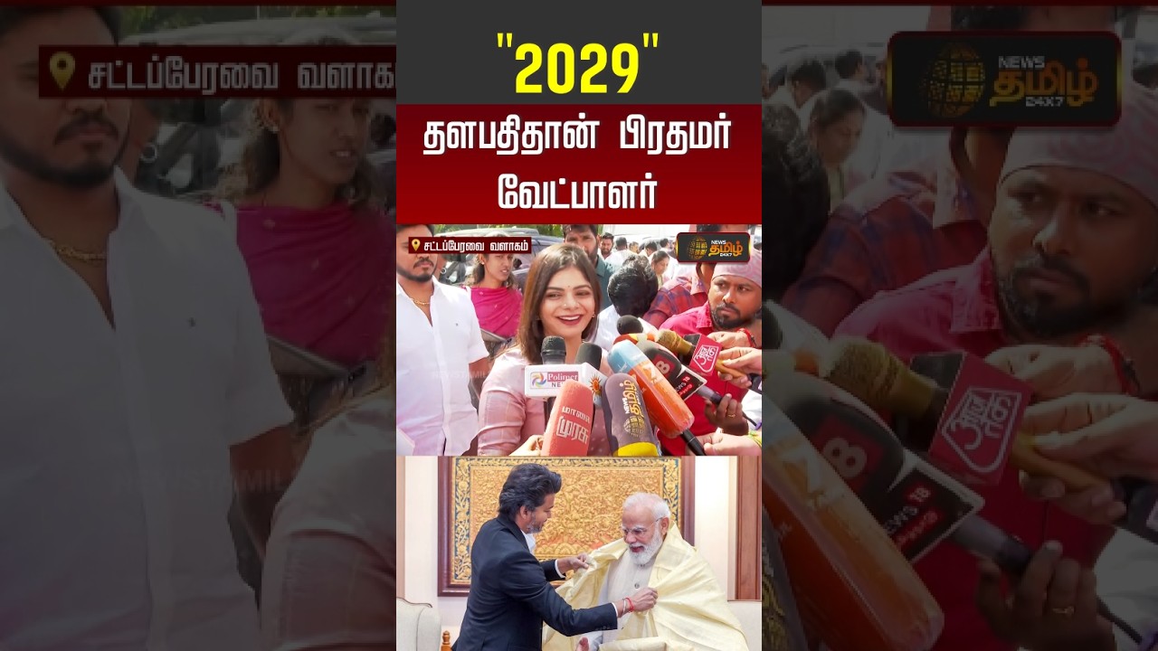CM Vijay | PM Candidate | TVK | '2029' தளபதிதான் பிரதமர் வேட்பாளர் #shorts #youtubeshorts #assembly