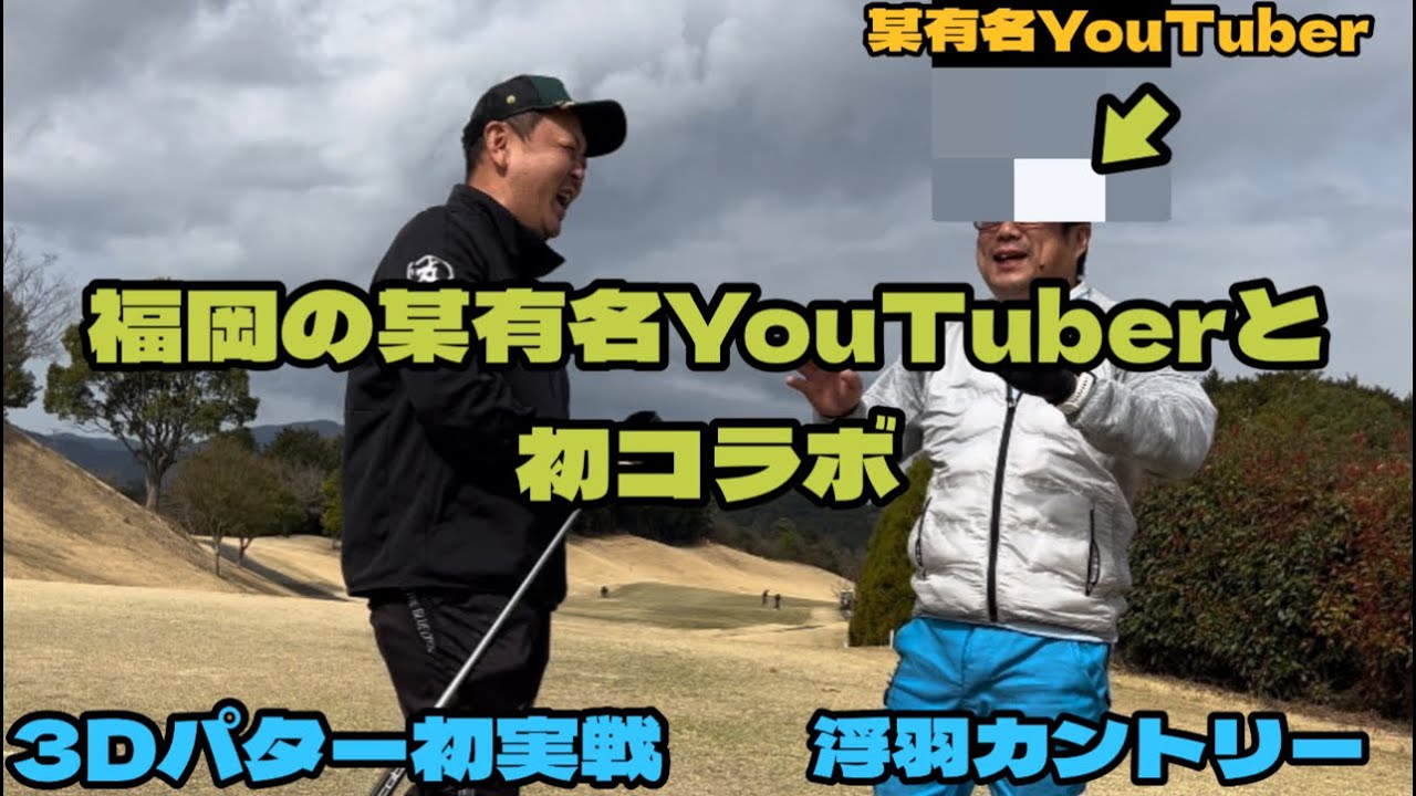 福岡の超有名YouTuberさんと初のコラボ！コブラの3Dパター初実戦　浮羽カントリー