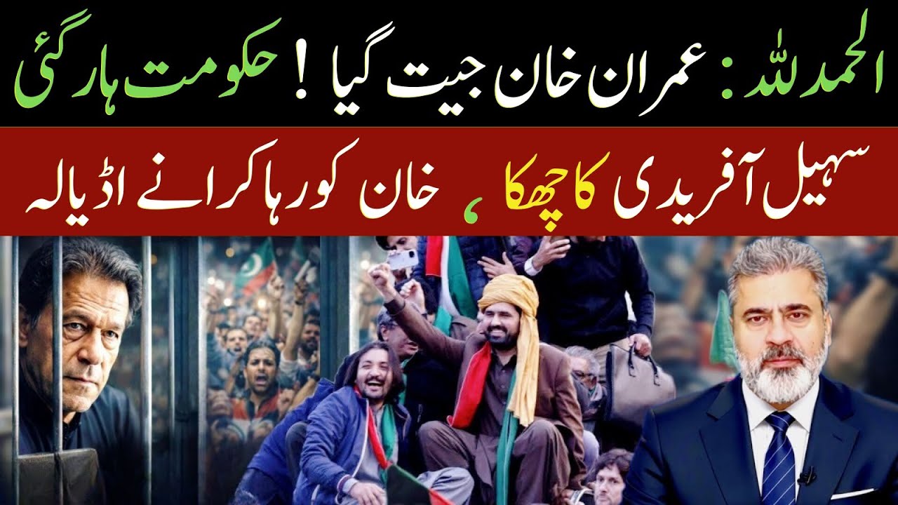 الحمدللہ عمران خان جیت گیا! حکومت ہار گی! افریدی کا چھکا! خان کو رہا کردیا | Imran Riaz Khan News