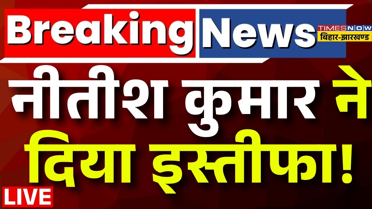 Nitish Kumar Resign Live : नीतीश कुमार ने दिया इस्तीफा ! Bihar News | Breaking News | Patna News |