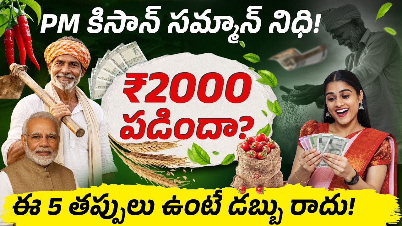 PM Kisan ₹2000 రాలేదా?😱 ఈ 5 తప్పులు ఉంటే డబ్బు రాదు! | PM Kisan Full Details in Telugu | Sirisha