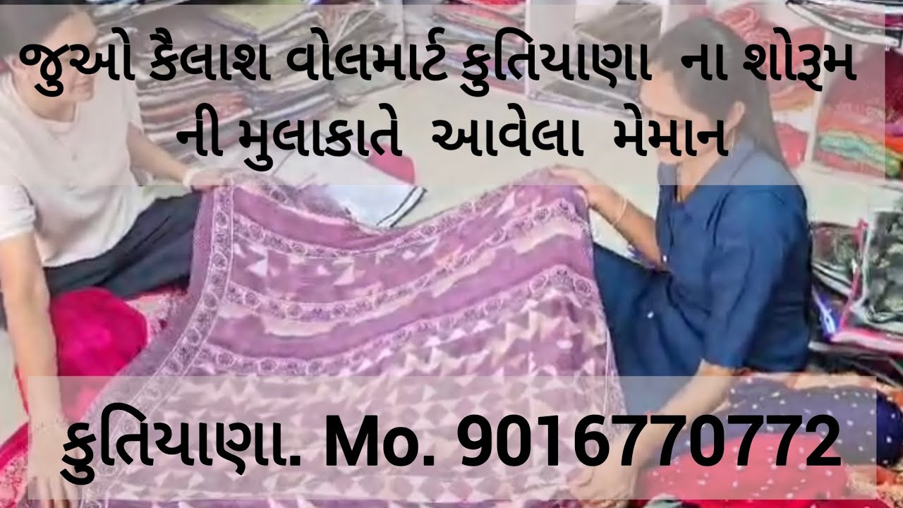 જુઓ કૈલાશ વોલમાર્ટ કુતિયાણા ના શોરૂમ ની મુલાકાતે  આવેલા મેમાન. #onlineshopping #fashion #saree #like