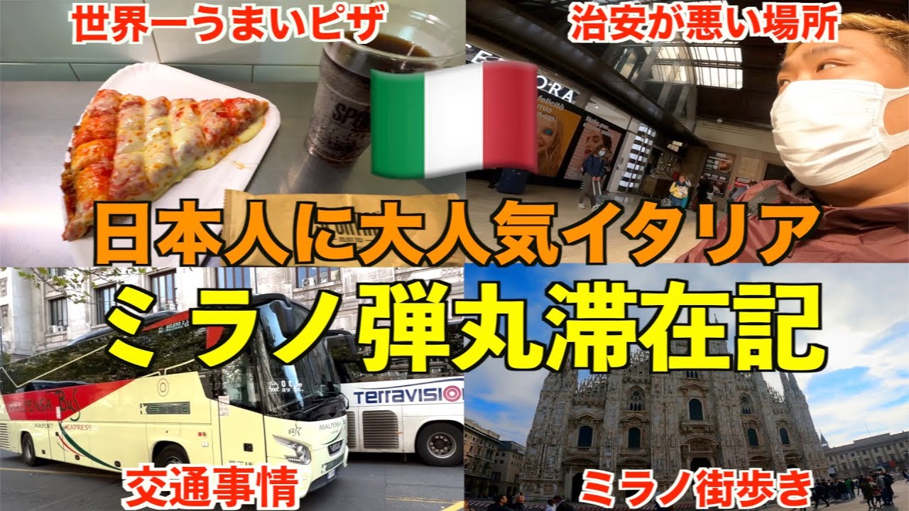【イタリア🇮🇹】数年ぶりのミラノ弾丸滞在！コロナ前とどの様に変化したのか？？