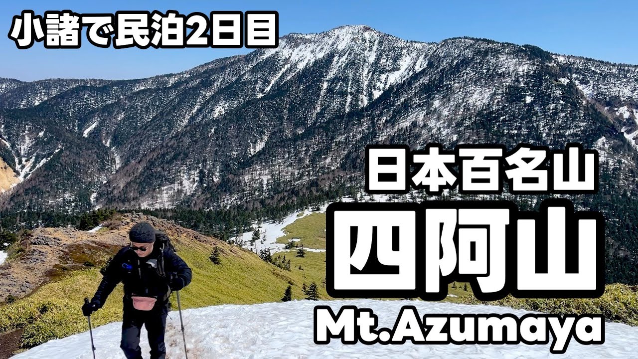 【登山】残雪の四阿山（あずまやさん）【日本百名山】