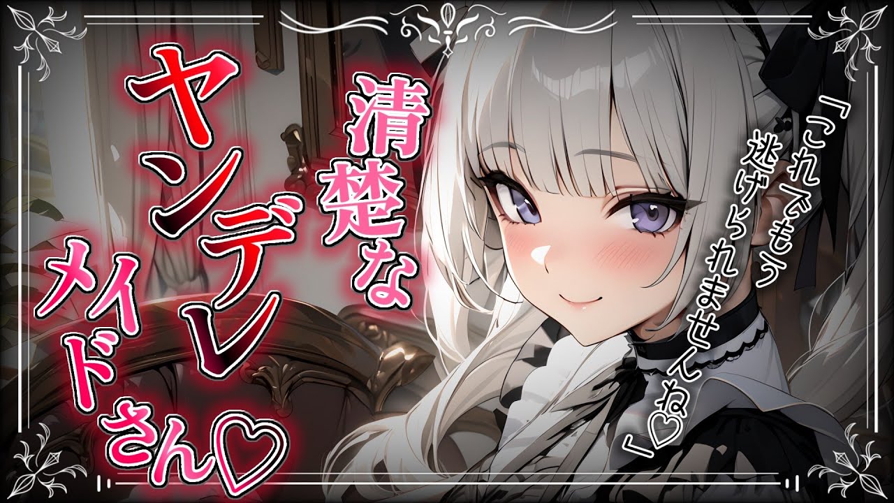 【ﾔﾝﾃﾞﾚ/清楚】いつもは従順なメイドさんに嫉妬され逃げられないほど迫られてしまい…【ASMR/男性向け/シチュエーションボイス】