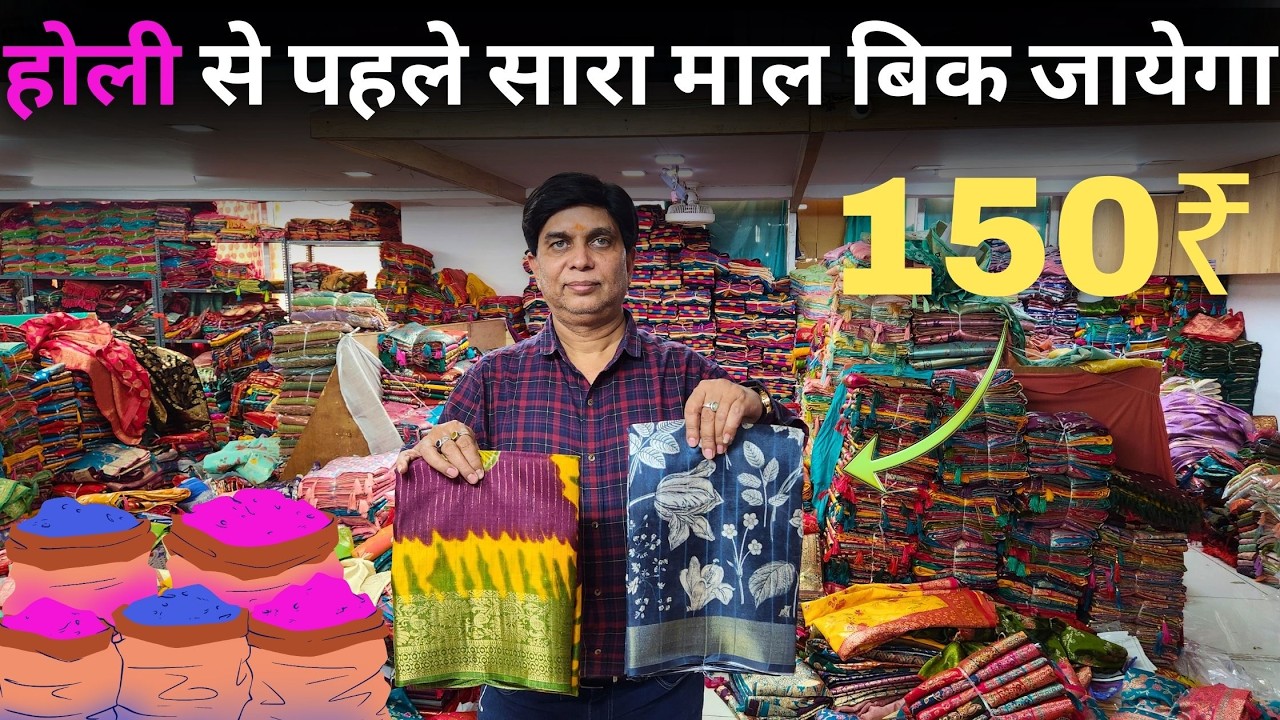 होली से पहले सारा माल बिक जायेगा | Hot selling saree collection | Feriwala special | holi collection