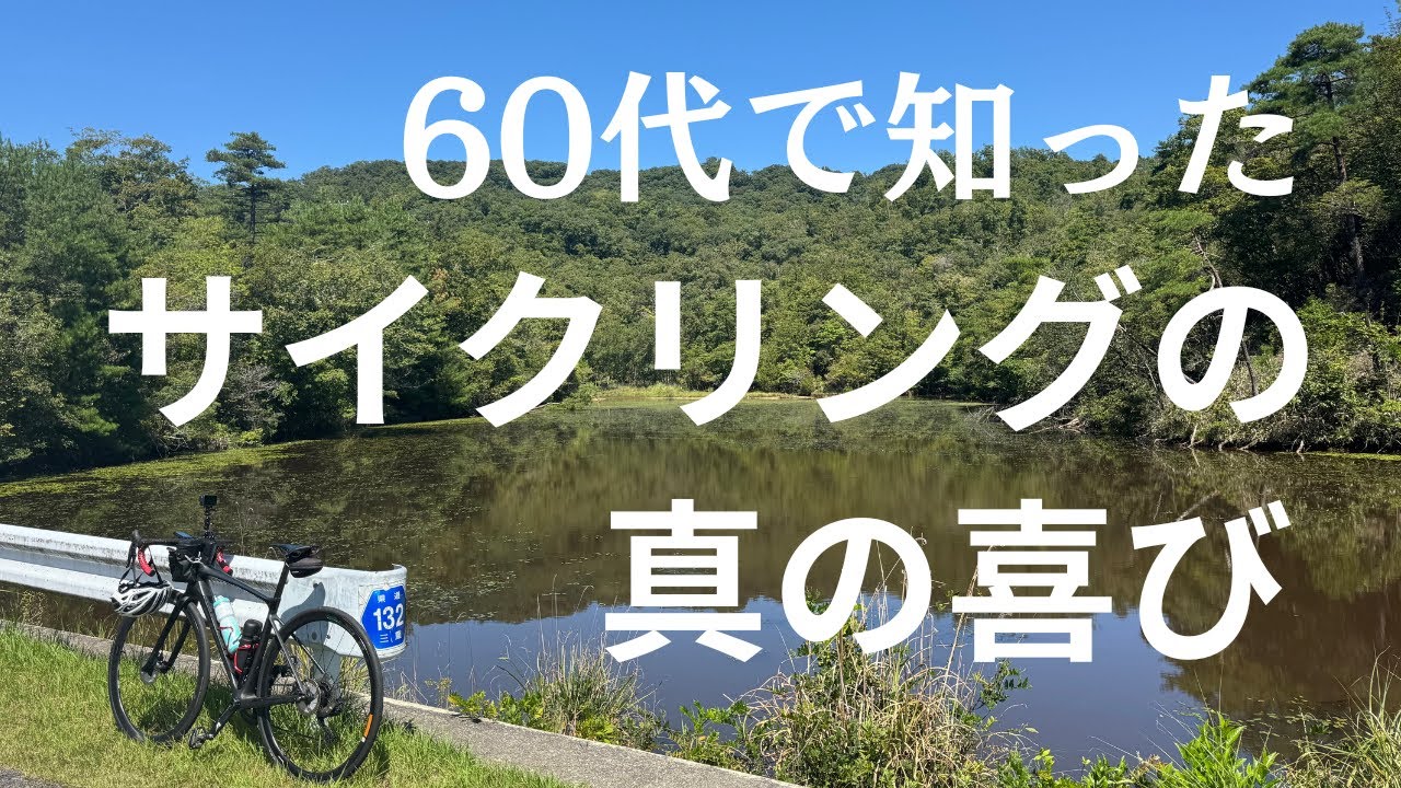 【DEFY】体力の衰えを受け入れてから、自転車の楽しみ方が変わってきました。あと10年、自転車を楽しみたいと思っています。