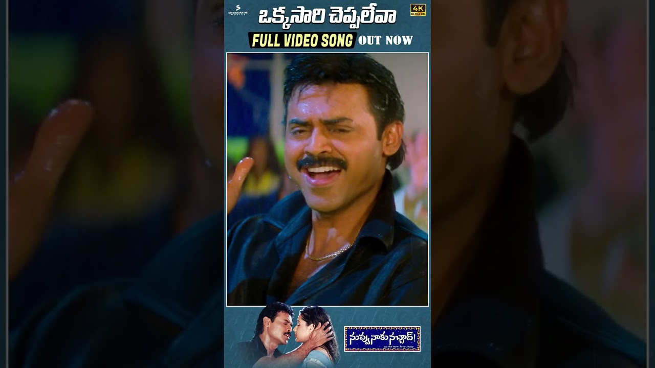 Okkasari Cheppaleva Full Video Song Out Now | Venkatesh | Aarthi Agarwal | Koti | Trivikram