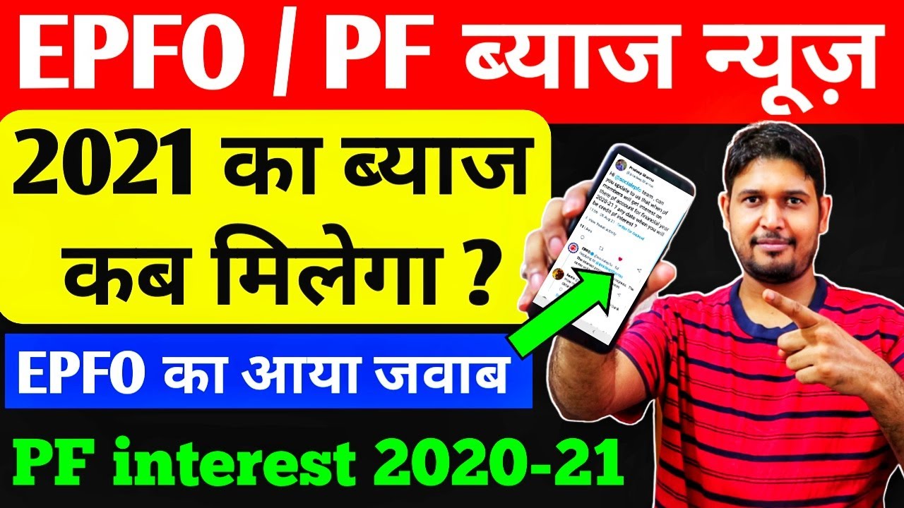 PF Interest 2021 Kab Aayega | PF latest news 2021 in hindi | EPF Interest rate 2020-21 | EPFO , PF