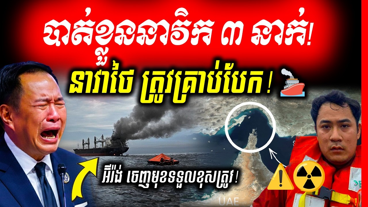 🔴Update!! នាវាដឹកទំនិញថៃរងការវាយប្រហារនៅច្រក Hormuz នាវិក ៣ នាក់បន្តបាត់ខ្លួន ខណៈអ៊ីរ៉